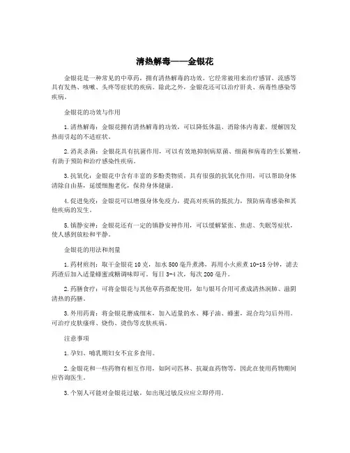 清热解毒——金银花