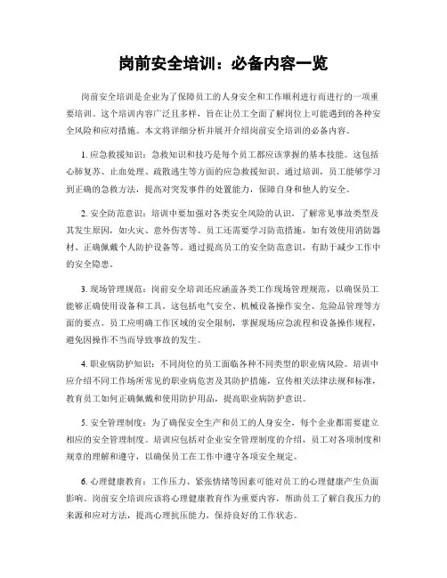 岗前安全培训：必备内容一览