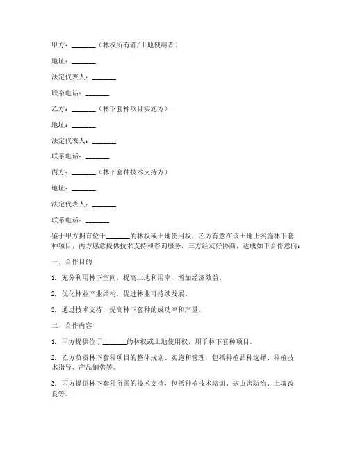 林下套种三方合作协议书