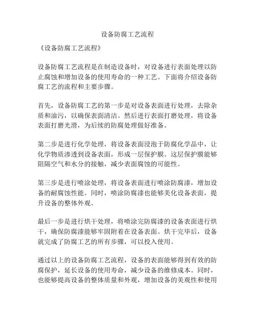 设备防腐工艺流程