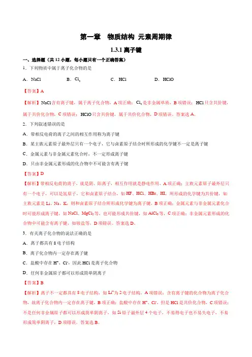 化学键(第1课时离子键)(备作业)2021-2022学年高一化学系列(人教版必修2)(解析版)