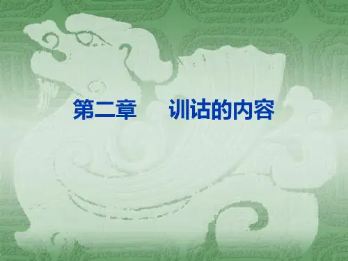 第二章     训诂的内容
