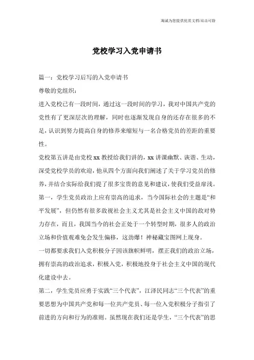 党校学习入党申请书