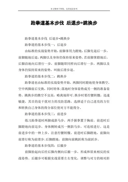 跆拳道基本步伐 后退步+跳换步