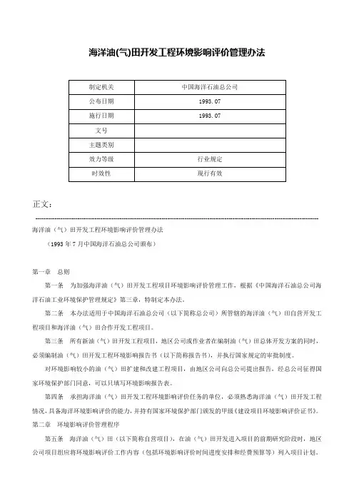 海洋油(气)田开发工程环境影响评价管理办法-
