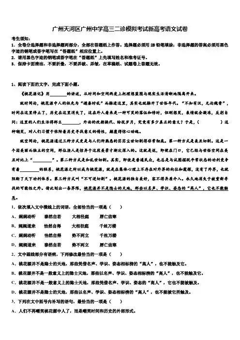 广州天河区广州中学高三二诊模拟考试新高考语文试卷及答案解析