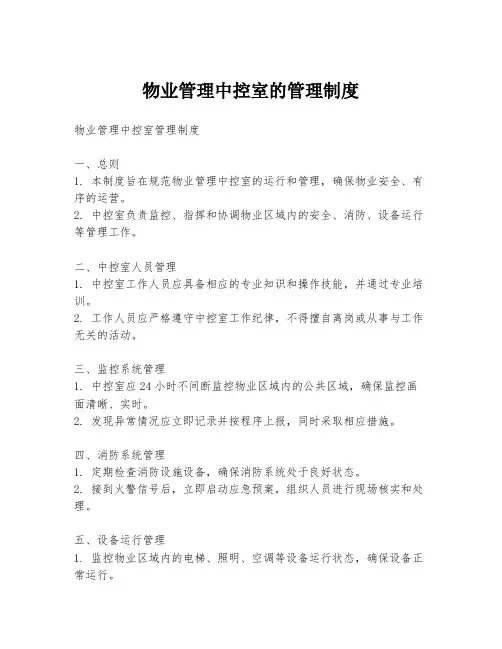物业管理中控室的管理制度