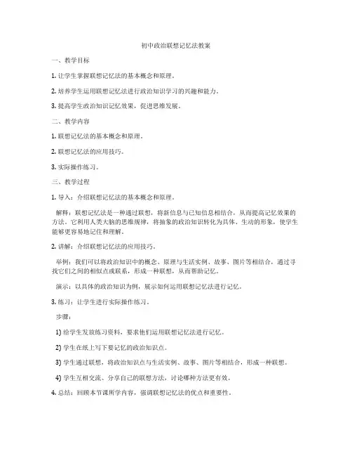 初中政治联想记忆法教案