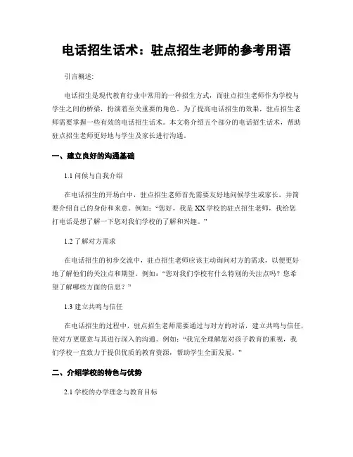 电话招生话术：驻点招生老师的参考用语