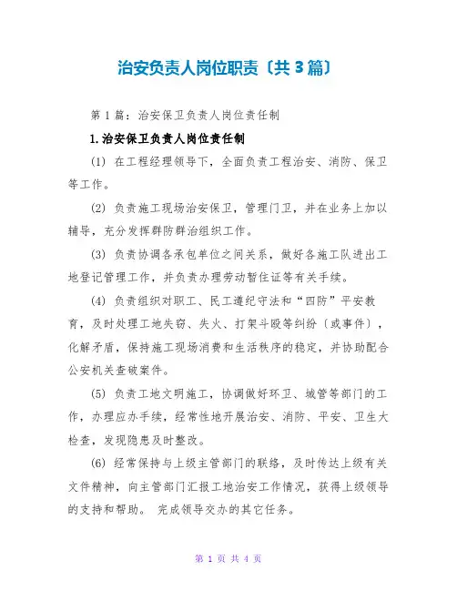 治安负责人岗位职责(共3篇)