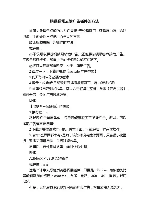 腾讯视频去除广告插件的方法