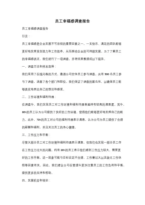 员工幸福感调查报告