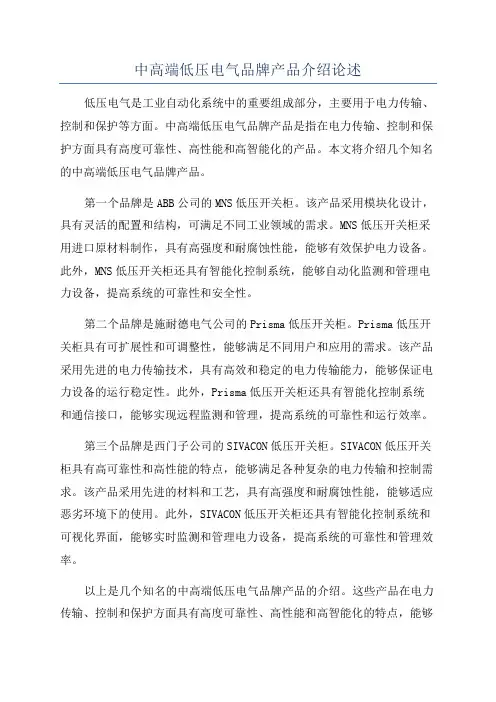 中高端低压电气品牌产品介绍论述