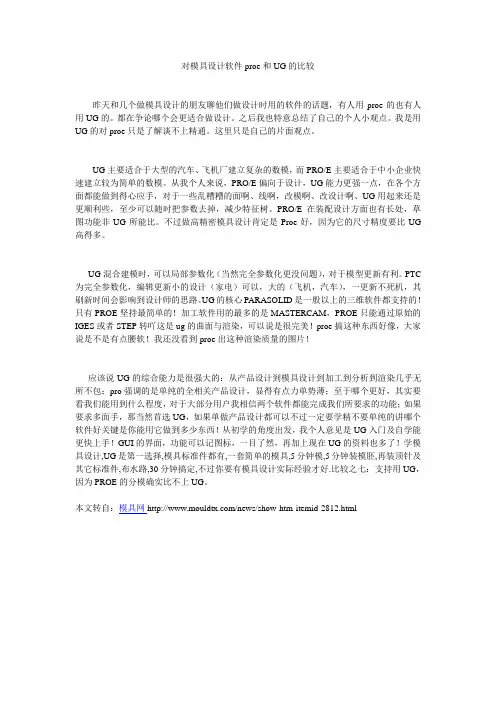 对模具设计软件proe和UG的比较