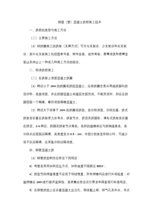钢筋(管)混凝土拱桥施工技术
