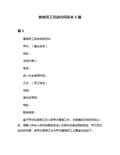 餐馆员工劳动合同范本5篇