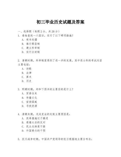 初三毕业历史试题及答案