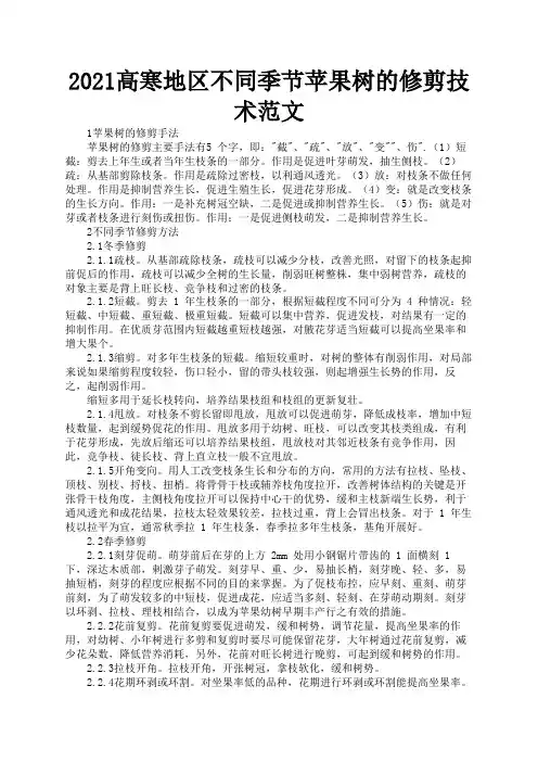 2021高寒地区不同季节苹果树的修剪技术范文1