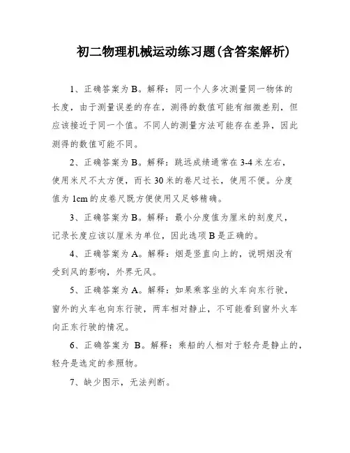 初二物理机械运动练习题(含答案解析)