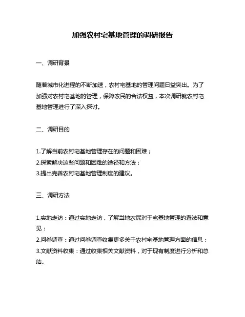 加强农村宅基地管理的调研报告