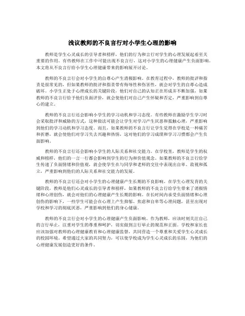 浅议教师的不良言行对小学生心理的影响