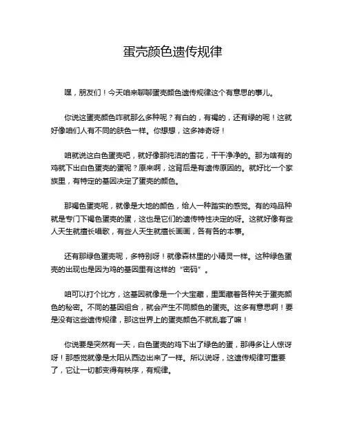 蛋壳颜色遗传规律