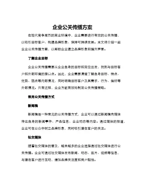 企业公关传播方案