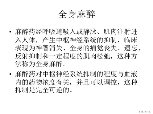 全身麻醉PPT课件PPT41页
