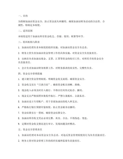 加油站资金安全管理制度