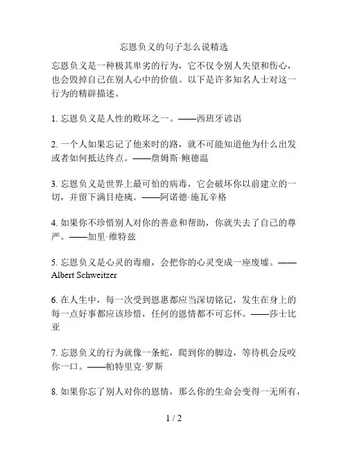 忘恩负义的句子怎么说精选