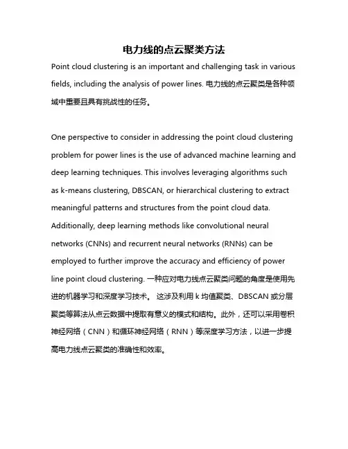 电力线的点云聚类方法