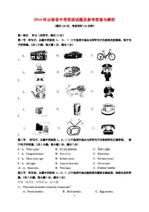 2014年云南省中考英语试题及参考答案(word解析版)