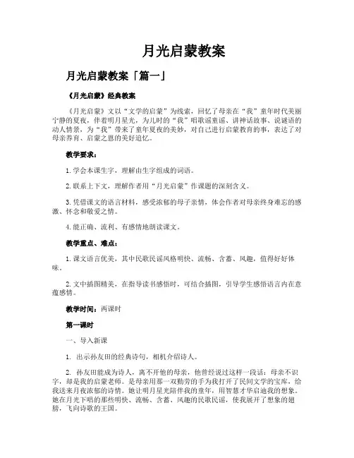 月光启蒙教案