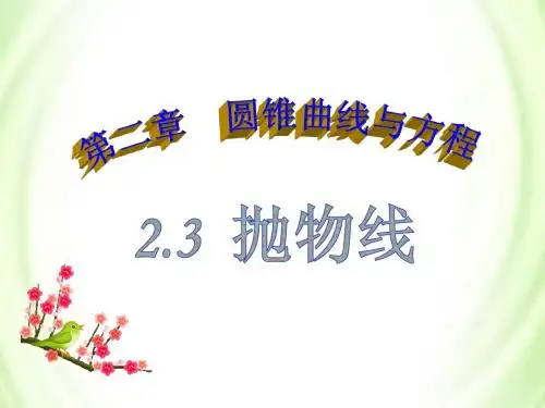 2.3.2抛物线的简单几何性质