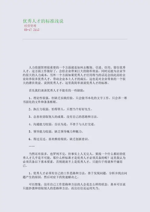 优秀人才的标准浅说