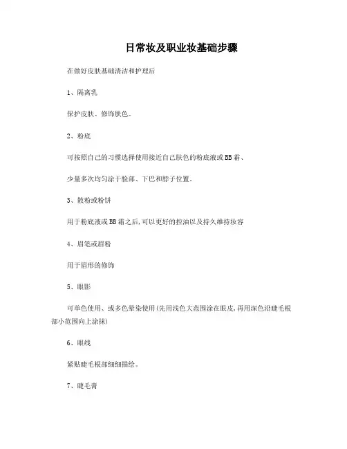日常妆及职业妆基础步骤
