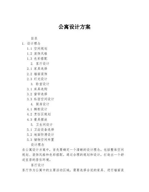 公寓设计方案