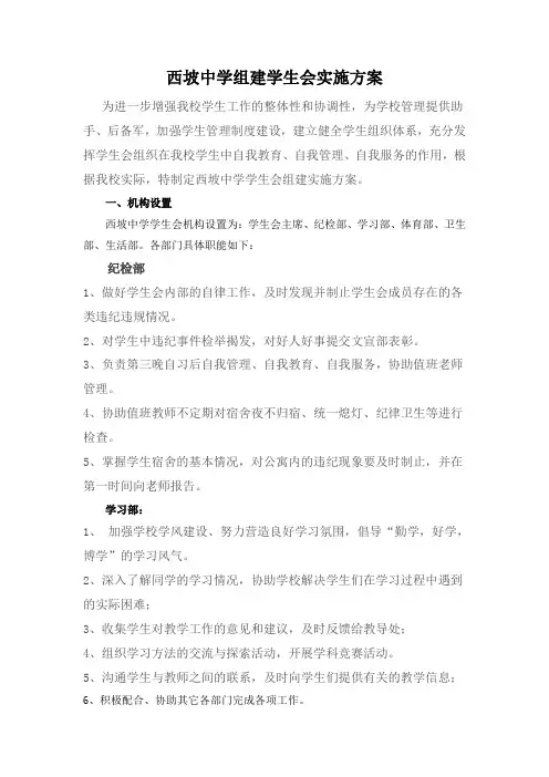 西坡中学学生会组建方案