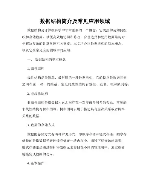 数据结构简介及常见应用领域