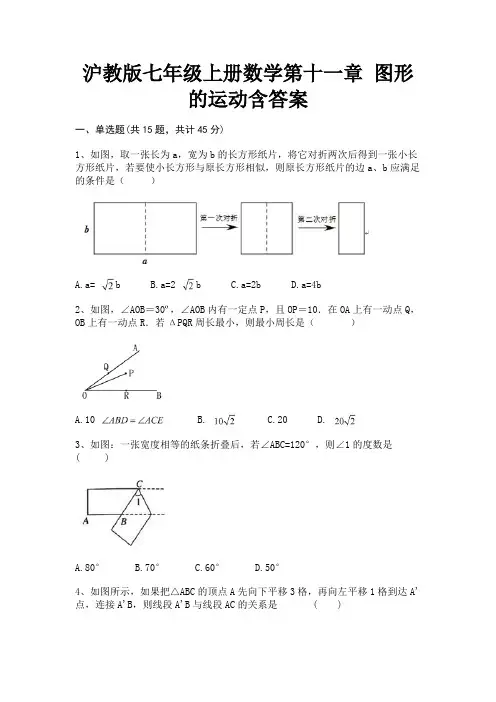 A4版打印沪教版七年级上册数学第十一章 图形的运动含答案