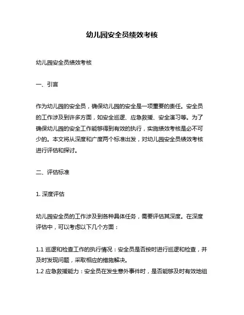 幼儿园安全员绩效考核
