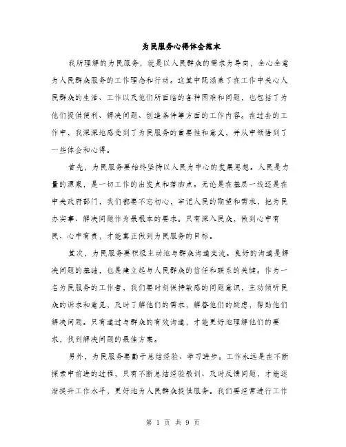为民服务心得体会范本(4篇)