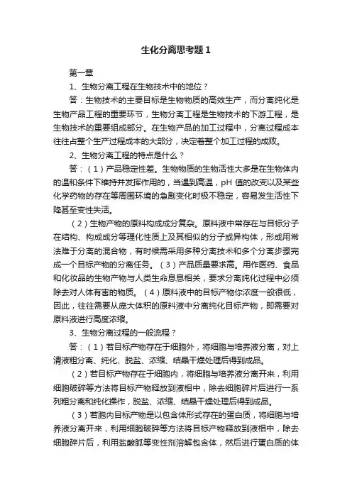 生化分离思考题1
