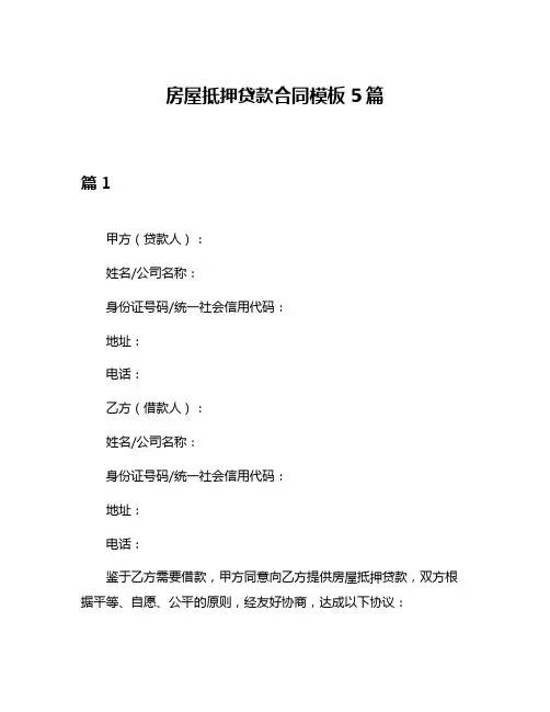 房屋抵押贷款合同模板5篇