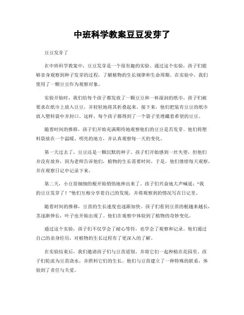 中班科学教案豆豆发芽了