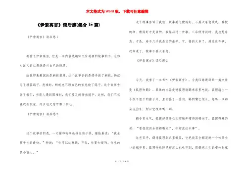 《伊索寓言》读后感(集合15篇)