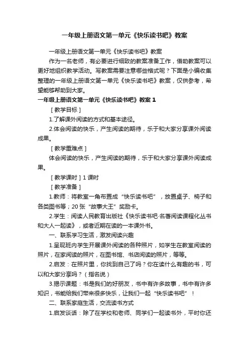 一年级上册语文第一单元《快乐读书吧》教案