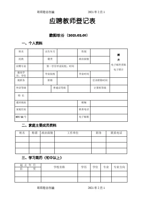 应聘教师登记表之欧阳歌谷创编