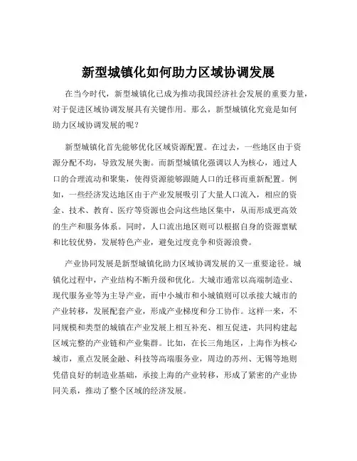 新型城镇化如何助力区域协调发展