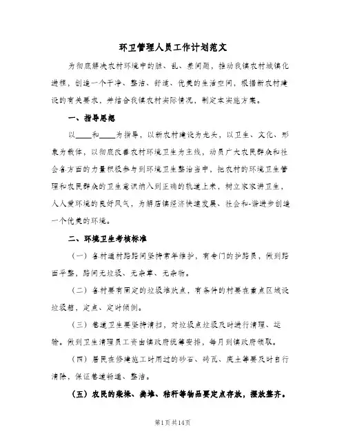 2024年环卫管理人员工作计划范文（6篇）
